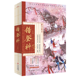 错登科小圆镜青春/都市/言情/轻小说青岛出版社新华书店正版