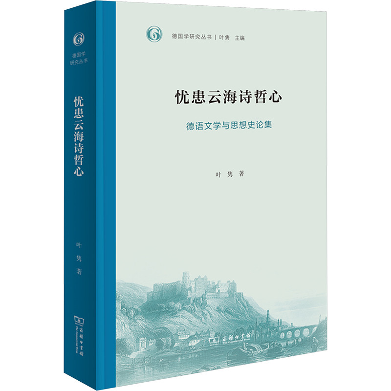 忧患云海诗哲心-德语文学与思想史论集叶隽文学理论/文学评论与研究商务印书馆新华书店正版
