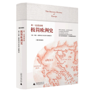 你一定爱读的极简欧洲史(增订纪念版)约翰·赫斯特世界通史广西师范大学出版社新华书店正版