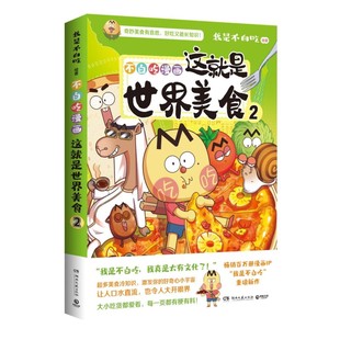 这就是世界美食.2 我是不白吃 湖南文艺出版社 漫画书籍 新华正版书籍