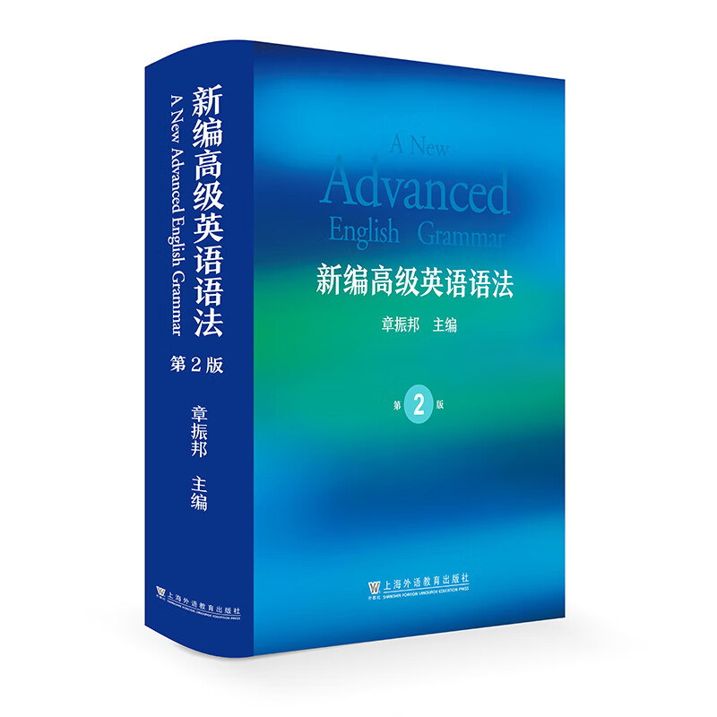 新编高级英语语法(第2版)章振邦大学教材上海外语教育出版社新华书店正版
