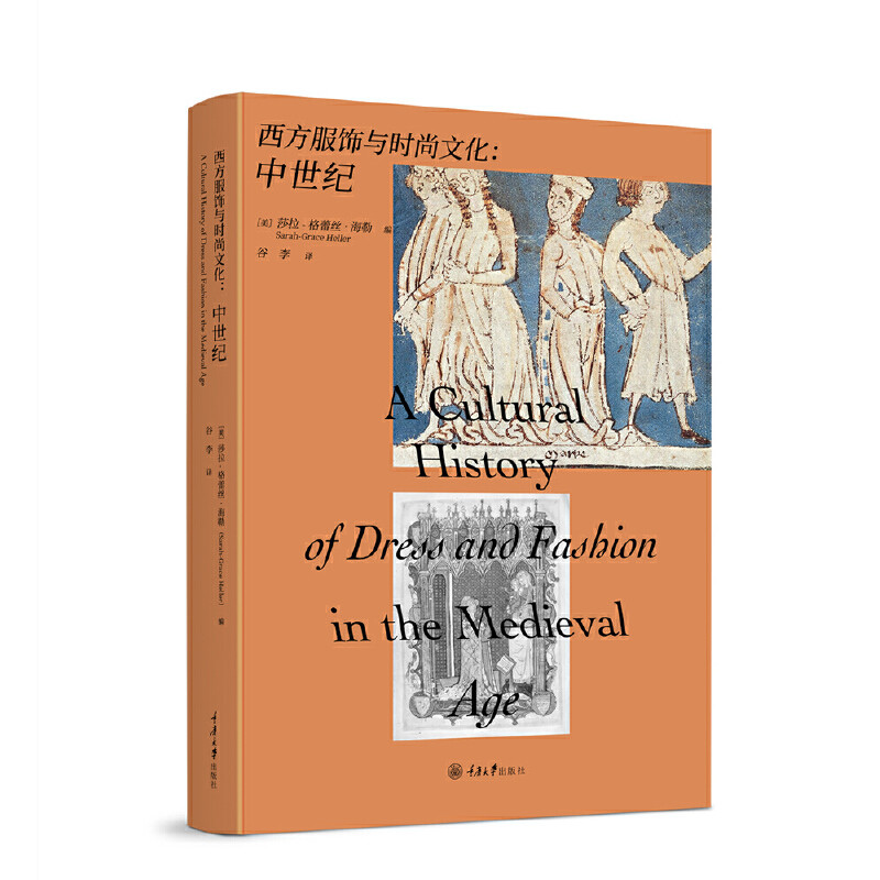 中世纪-西方服饰与时尚文化 (美)沙拉-格蕾丝.海勒 重庆大学出版社 新华正版书籍