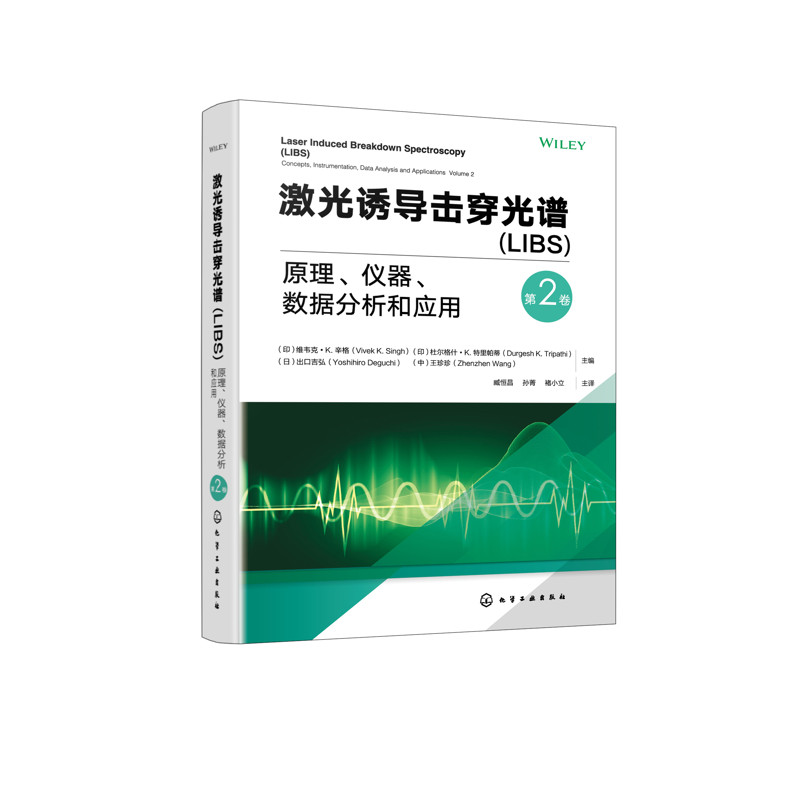 激光诱导击穿光谱（LIBS）：原理、仪器、数据分析和应用. 第2卷化学工业化学工业出版社新华书店正版