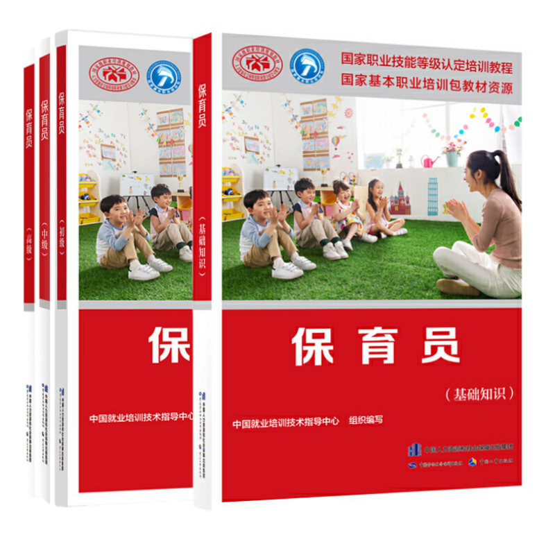 (4本)保育员 基础知识+初级+中级+高级