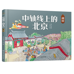 胡同-中轴线上的北京李兰芳科普百科化学工业出版社新华书店正版