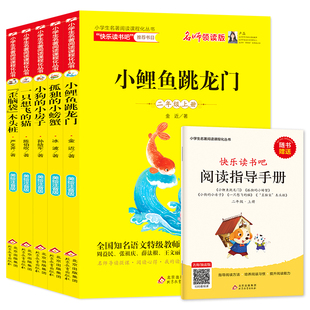 猫小狗房子歪脑袋木头桩小学生语文阅读课外书书籍跃 小螃蟹一只想飞 快乐读书吧二年级上册5本小鲤鱼跳龙门金近注音版 孤D