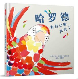 启发绘本馆 哈罗德有自己的声音了 精装绘本 3-6岁启蒙早教故事书 卡通动漫故事书 一只擅长模仿声音的鹦鹉带你在闹市里寻找自我