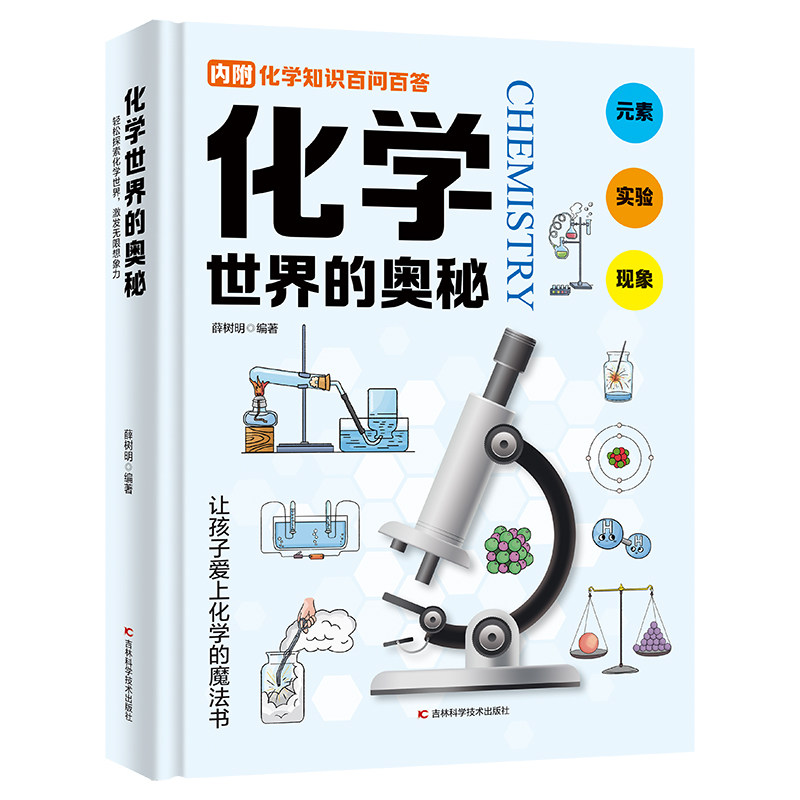 化学世界的奥秘 7-12岁儿童科普百科 薛树明 编著 宇宙大爆炸中元素的诞生 古希腊哲学家的思考 吉林科学技术出版社 新华正版书籍