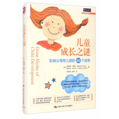 儿童成长之迷：影响父母育儿观的50个迷思(美) 斯蒂芬·赫普, 杰里米·朱厄尔著 郑淑明, 史晴译家庭教育新华书店正版