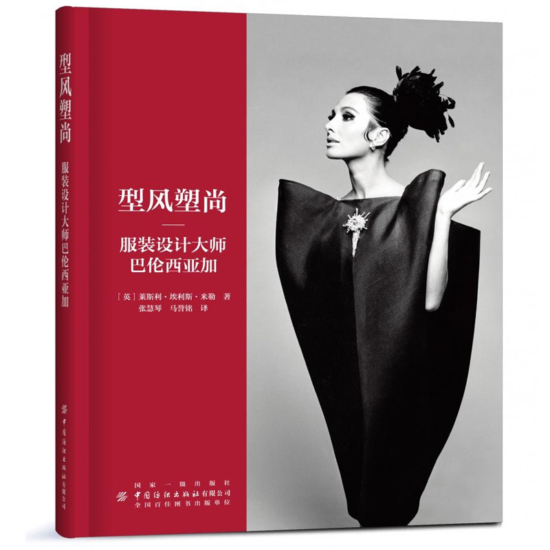 型风塑尚-服装设计大师巴伦西亚加