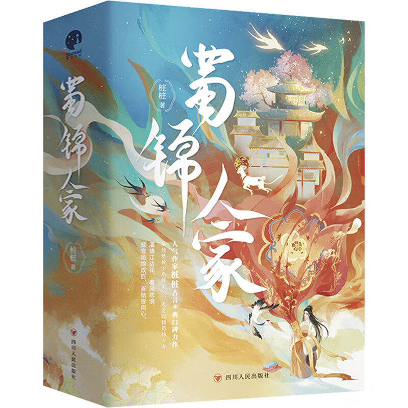 蜀锦人家 全三册 桩桩 同名影视原著小说 青春文学古代爱情古言欢喜冤家小说 新华正版书籍
