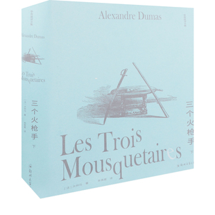 三个火枪手：上下(法) 大仲马著 李青崖译世界名著郑州大学出版社新华书店正版