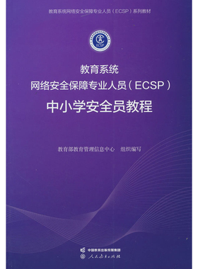 教育系统网络安全保障专业人员(ECSP)中小学安全员教程教育部教育信息管理中心教育/教育普及人民教育出版社新华书店正版