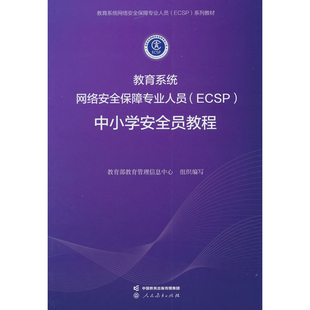 教育系统网络安全保障专业人员(ECSP)中小学安全员教程教育部教育信息管理中心教育/教育普及人民教育出版社新华书店正版