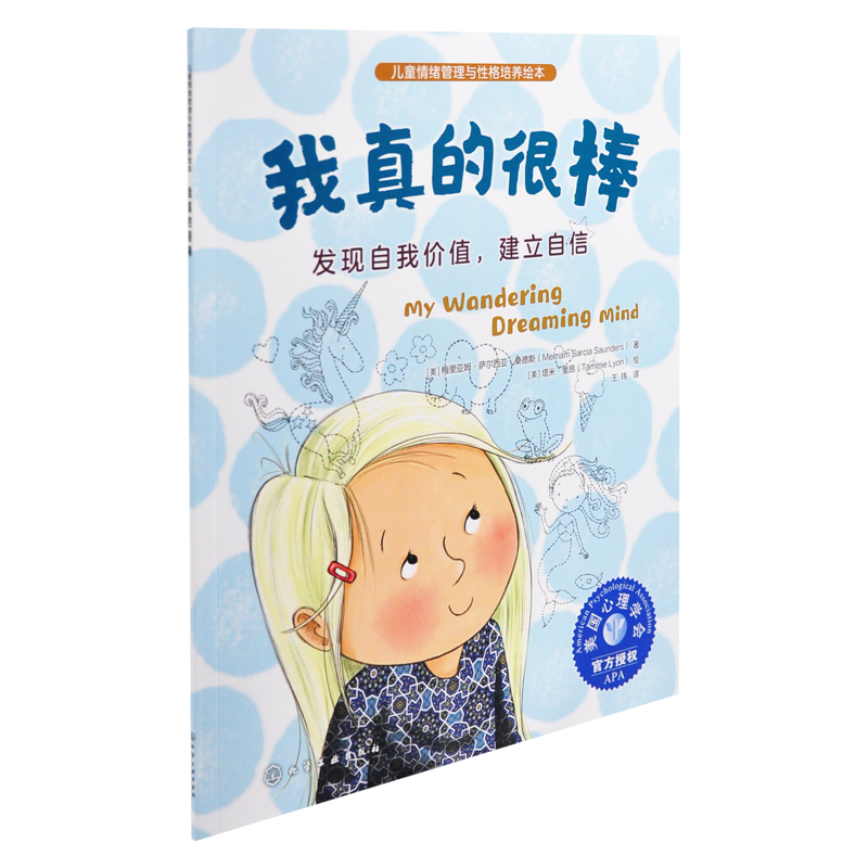 儿童情绪管理与性格培养绘本--我真的很棒：发现自我价值，建立自信环境科学化学工业出版社新华书店正版