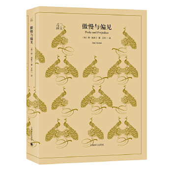 傲慢与偏见 简奥斯丁 著 王科一 译 上海译文出版社 名著名作 女性励志读物 外国现当代文学励志青春言情小说作品书籍