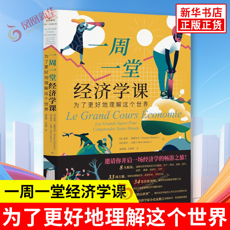 一周一堂经济学课 为了更好地理解这个世界 法 雷诺 夏图瓦尔 雷米 让南 著 34张思维导图 提供简洁清晰的思想工具 山西人民出版社
