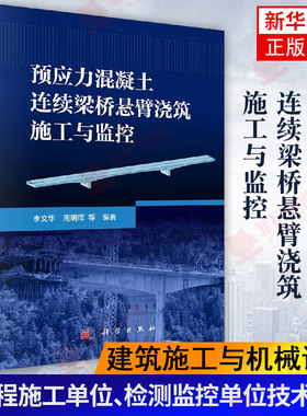 预应力混凝土连续梁桥悬臂浇筑施工与监控 建筑施工与机械设备 悬臂浇筑施工工艺流程 材料特性变化 体系转换 变截面 正版正货