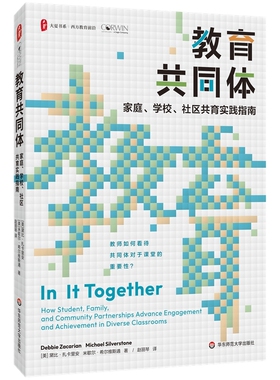教育共同体-家庭.学校.社区共育实践指南(美)黛比.扎卡里安教育/教育普及华东师范大学新华书店正版