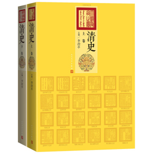 历史 书籍 李治亭 新华正版 社 人民文学出版 再现了清朝三百多年 从明万历十一年努尔哈赤起兵写起 主编 上下 清史