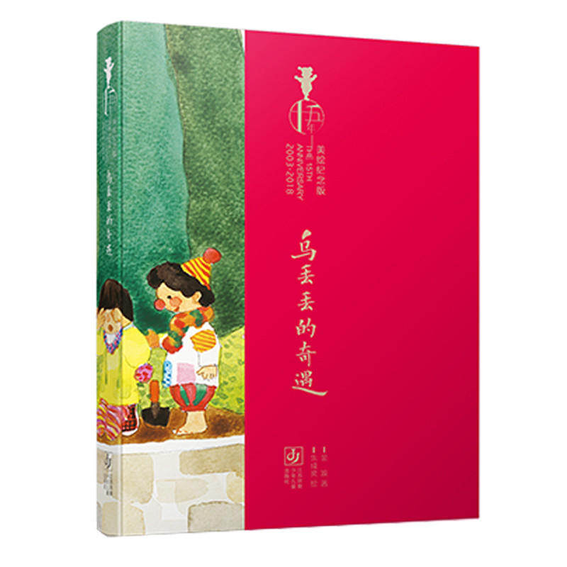 乌丢丢的奇遇:美绘纪念版金波著 朱成梁绘儿童文学江苏凤凰少年儿童出版社新华书店正版