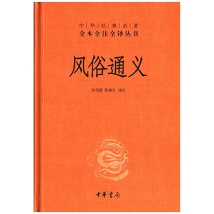 风俗通义哲学知识读物中华书局新华书店正版