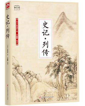 史记 列传 帝王诸侯外其他各方面代表人物的生平事迹和少数民族传记 中国古代帝王将相的故事  正版正货
