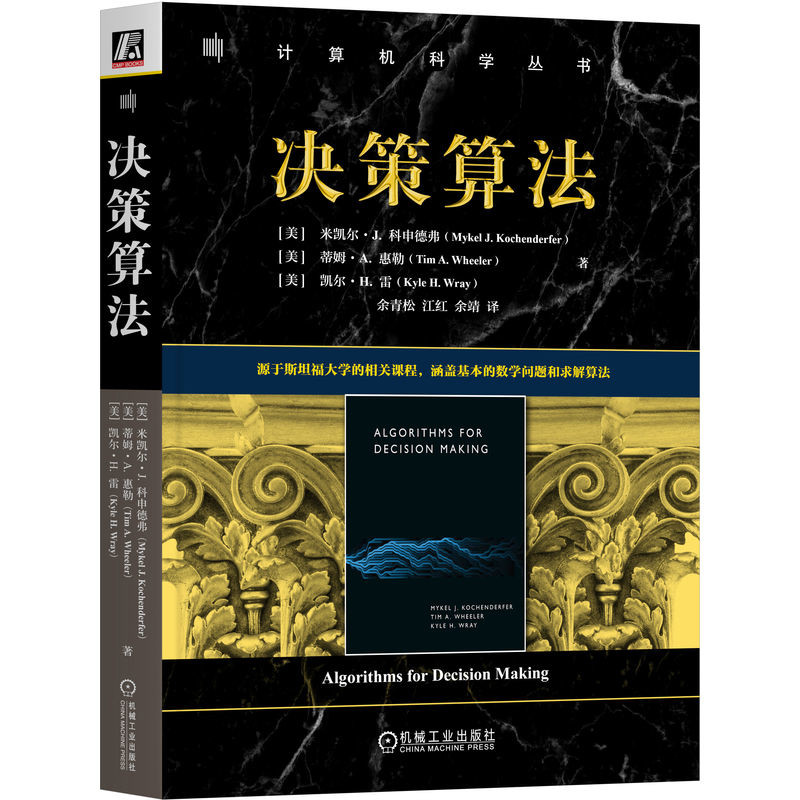 决策算法(美)米凯尔.J.科申德弗计算机理论和方法（新）机械工业出版社新华书店正版