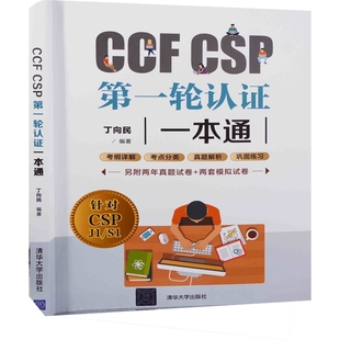 社新华书店正版 CCF 清华大学出版 新 CSP第一轮认证一本通丁向民编著****设计
