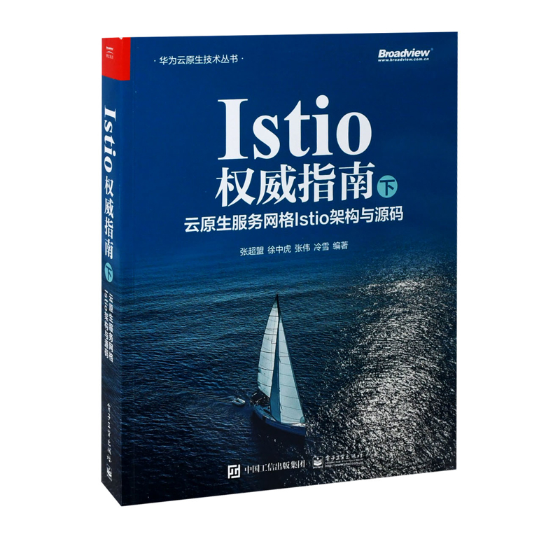 Istio权威指南(下)-云原生服务网格Istio架构与源码张超盟网络通信（新）电子工业出版社新华书店正版