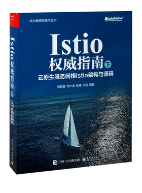 Istio权威指南(下)-云原生服务网格Istio架构与源码张超盟网络通信（新）电子工业出版社新华书店正版