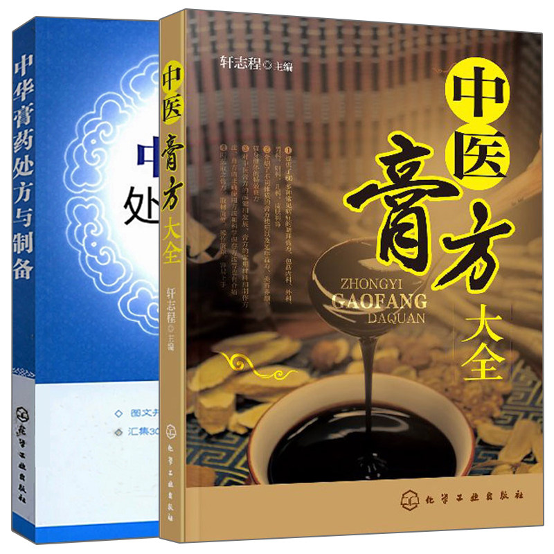 中华膏药处方与制备+中医膏方大全