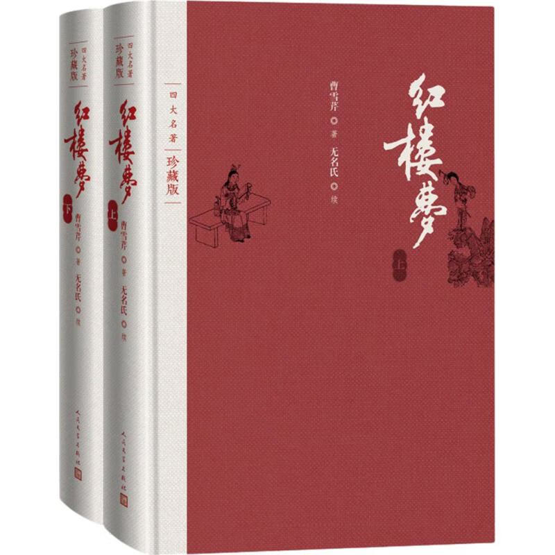 红楼梦(珍藏版)(上下)古/近代小说（1919年前）人民文学出版社新华书店正版