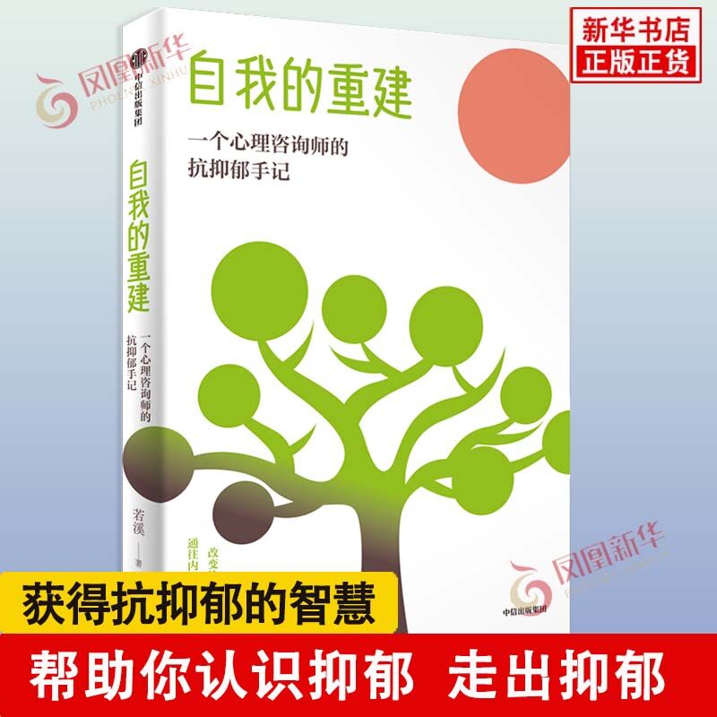 自我的重建 一个心理咨询师的抗抑郁手记 若溪著 对抗抑郁症的过程正是重建自我的过程 心理学书籍 中信出版集团 新华书店正版书籍