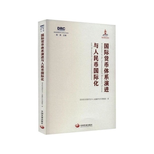 国际货币体系演进与人民币国际化国务院发展研究中心金融研究所课题组国际贸易/世界各国贸易中国发展出版社新华书店正版