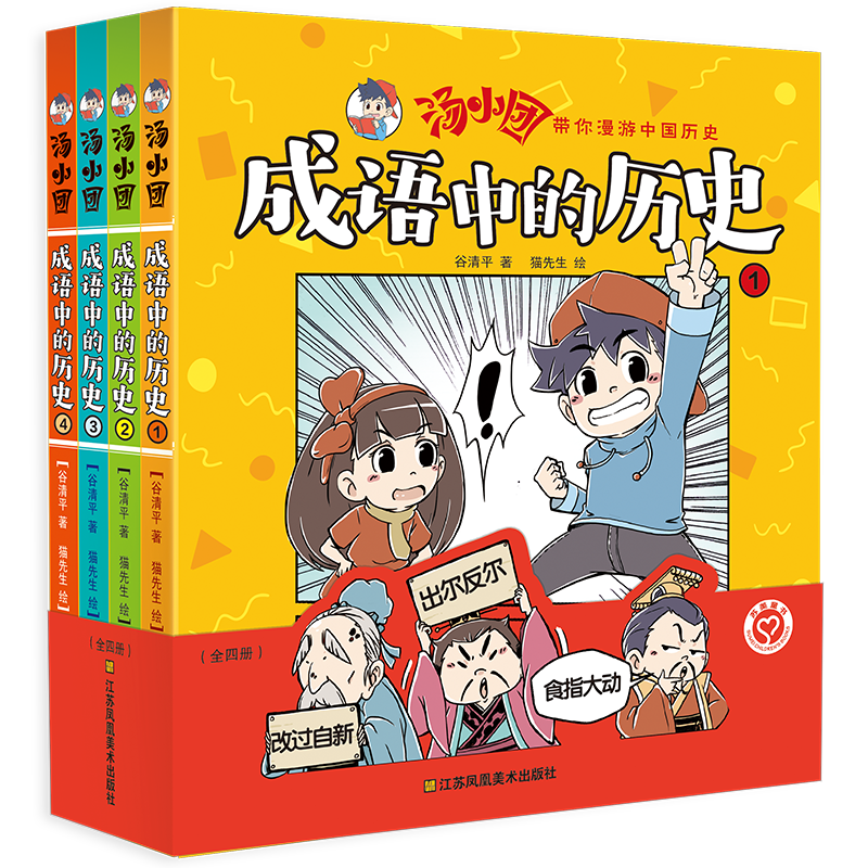 汤小团书 全套4册成语中的历史漫画书汤小团漫游中国历史正版谷清平 两汉传奇卷纵横三国卷隋唐风云卷儿童书籍小学生6-15岁读物