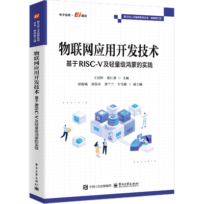 物联网应用开发技术-基于RISC-V及轻量级鸿蒙的实践王宜怀网络通信（新）电子工业出版社新华书店正版