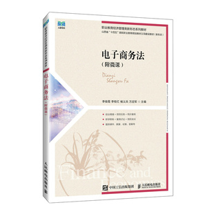 电子商务法 李俊霞  李桂红 褚义兵  万迎军 人民邮电出版社 职业教育经济管理类新形态系列教材书籍 新华正版书籍