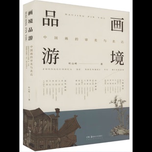 画境品游——中国画的审美与表达叶山岭绘画(新)湖南美术出版社新华书店正版