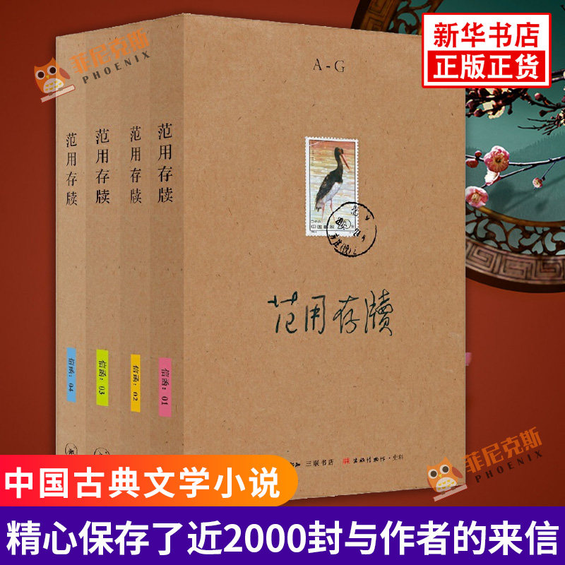 范用存牍 精心保存了近2000封与作者的来信 研究中国现代文化史和出版史的宝贵资料 三联书店 中国古典文学小说散文随笔书正版