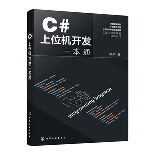 C#上位机开发一本通 黄伟 C#上位机、工控进阶、自动化 化学工业出版社 新华正版书籍