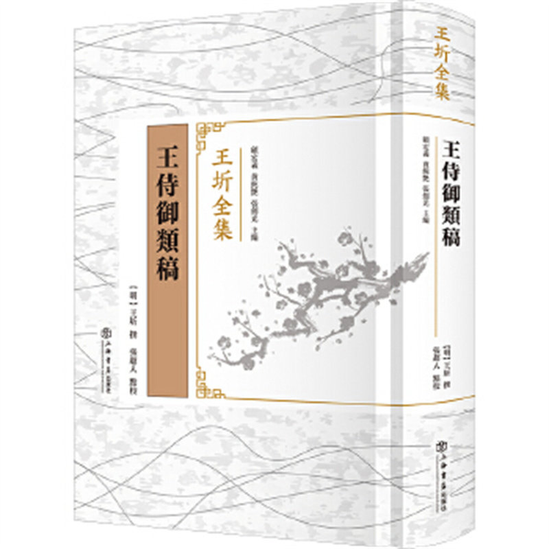 王侍御类稿(王圻全集)万历朝史学巨匠王圻的诗文集整理本 王圻 撰 上海书店出版社 新华正版书籍