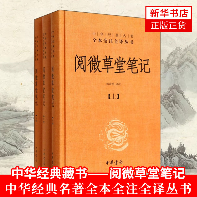 【全3册】阅微草堂笔记上中下 精装 中华书局 中华名著全本全注全译系列 韩希明译注 无删减白话文纪晓岚 新华书店正版正货