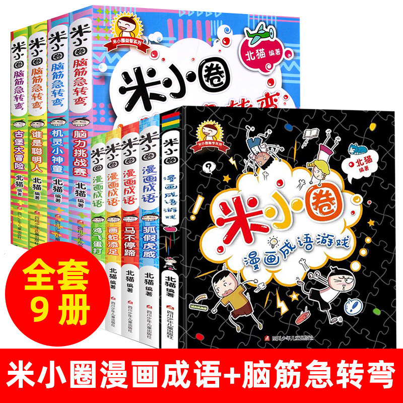 米小圈脑筋急转弯 米小圈漫画成语正版全套9册一二三四年级小学生课外阅读书籍米小圈上学记爆笑漫画儿童文学读物成语漫画成语接龙