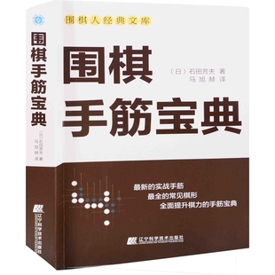 围棋手筋宝典(日) 石田芳夫著 马旭赫译体育运动(新)辽宁科学技术出版社新华书店正版