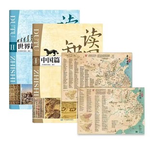 读图知史(中国篇)(I)+读图知史(世界篇)(II)+彩绘诗词地图 中国地图出版社 新华正版书籍