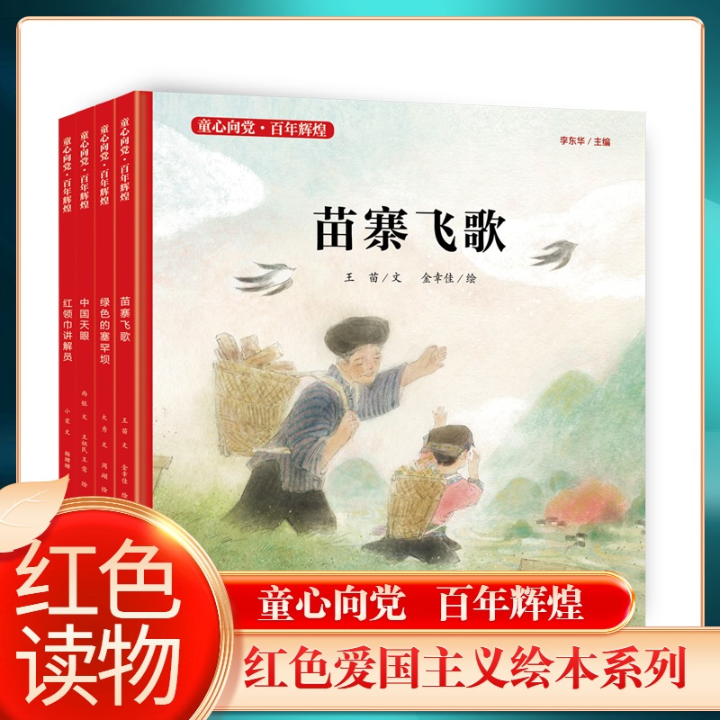 4册 童心向党百年辉煌 苗寨飞歌+中国天眼+红L巾讲解员+绿色的塞罕坝 三四五年级小学生课外阅读 8-14岁爱国教育故事书