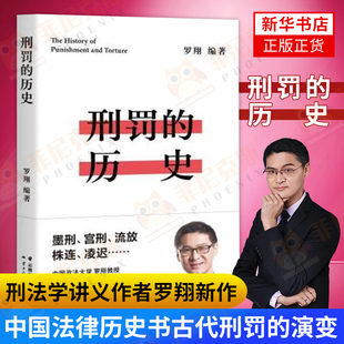 刑罚的历史罗翔 犯罪论体系罪量研究 刑罚减免 犯罪论体系历史钩考 德日阶层犯罪论刑法知识 法律出版社 从奴隶制五刑到封建制五刑