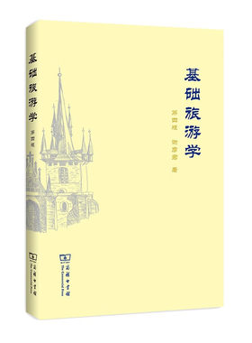 基础旅游学(第4版) 谢彦君 旅游专业经典教材 商务印书馆 新华正版书籍