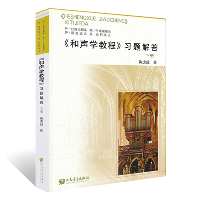 和声学教程习题解答（下册）